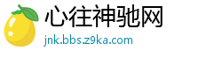 心往神驰网